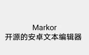 Download Video: 【Markor】一个超方便的文本编辑器