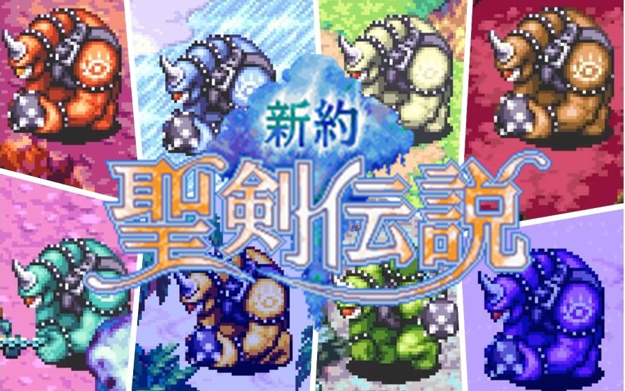 【GBA】【新约圣剑传说】稀有怪物独眼魔出现途径,通过精灵攻击快速升至99级哔哩哔哩bilibili游戏攻略