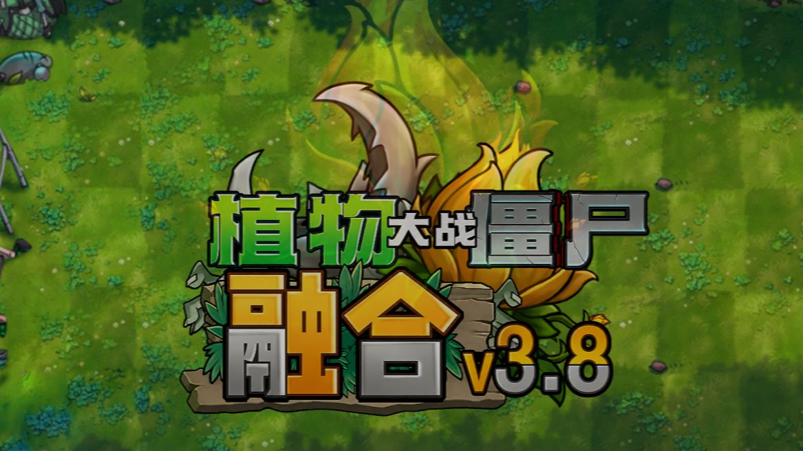 植物大战僵尸融合3.8版本宣传片
