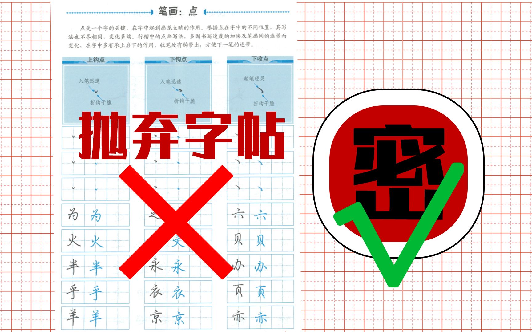 [图]字帖使用的野路子 就是抛弃字帖本体！