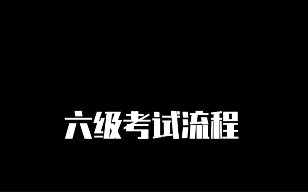 六级考试流程哔哩哔哩bilibili