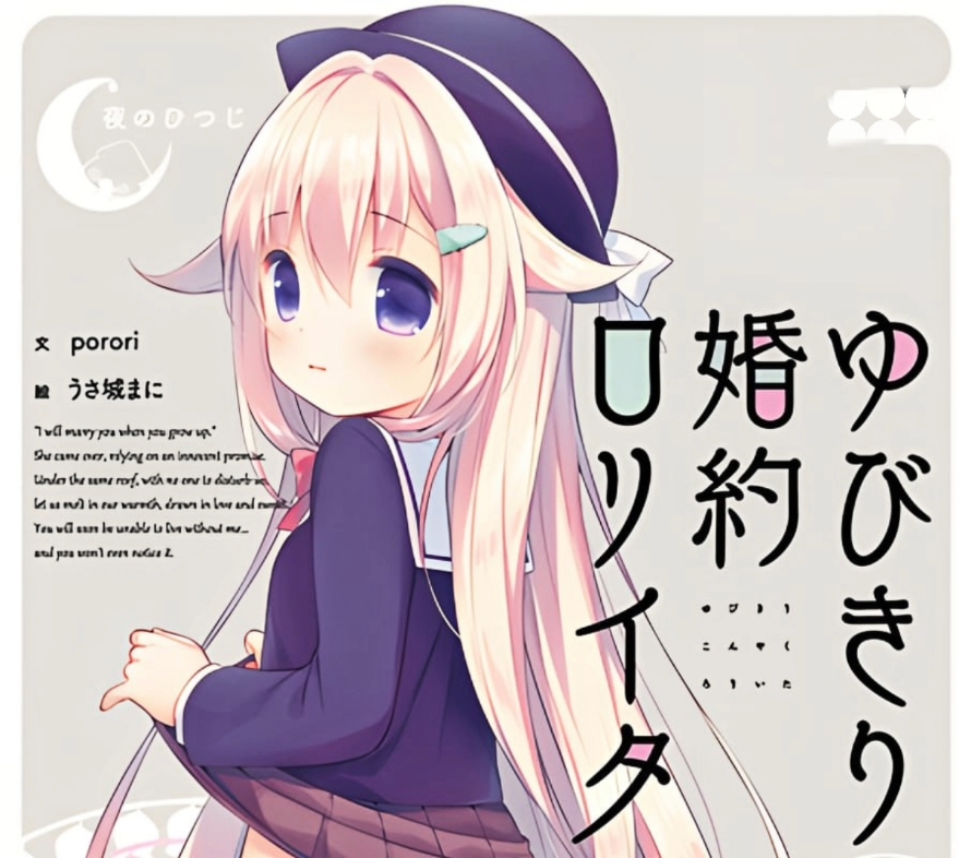 [pc/krkr/adv/夜羊社/新汉化]勾指婚约洛丽塔/ゆびきり婚約ロリイタ