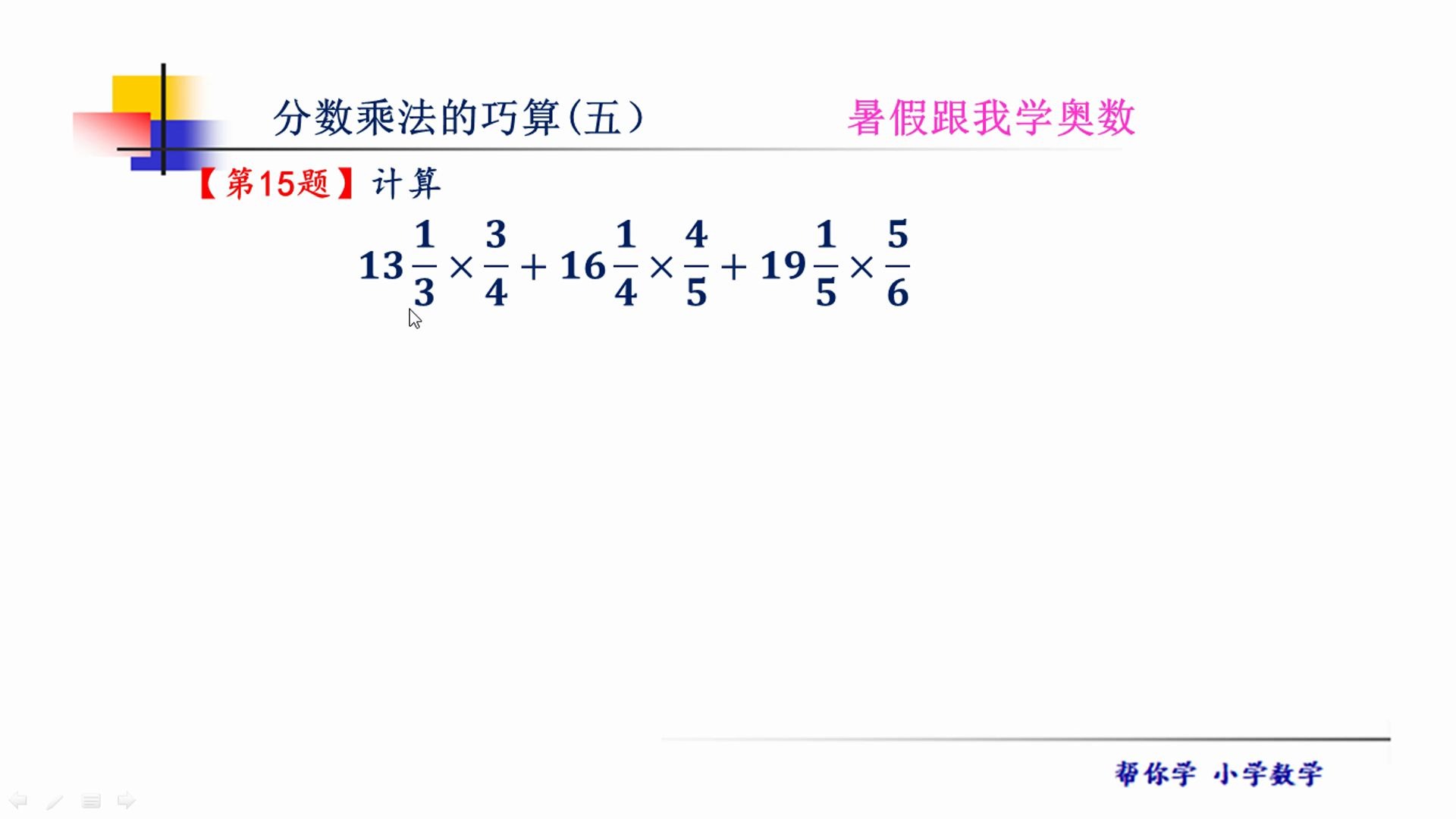 [图]暑假跟我学奥数。分数乘法巧算，不同方法、不同思路，提高学生计算能力！