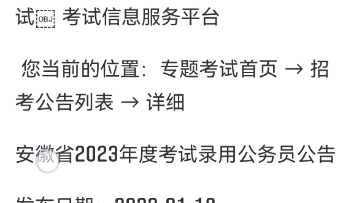 公考学习|安徽省2023年度考试录用公务员公告哔哩哔哩bilibili