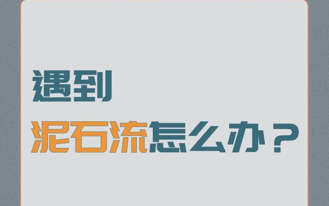 遇到泥石流该怎么办?哔哩哔哩bilibili