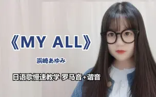 Video herunterladen: 【MY ALL （我的一切）】浜崎あゆみ—日语歌慢速教学