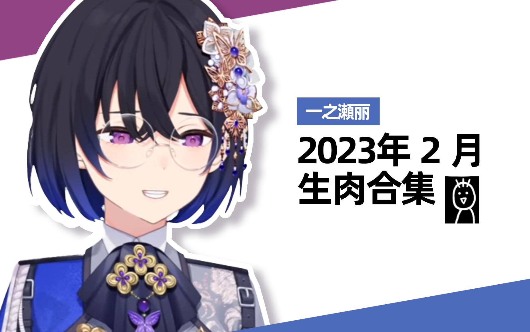 2023年2月一之濑丽生肉合集哔哩哔哩bilibili