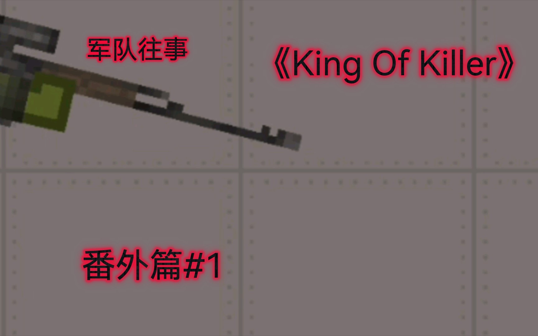 [图]甜瓜 《King Of Killer》 番外篇#1