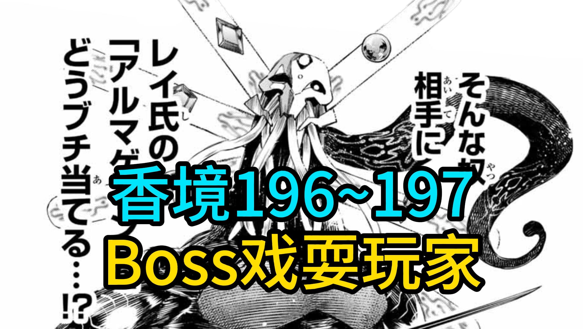 [图]炸裂！最终Boss智商碾压，戏耍玩家！【香格里拉边境196~197】