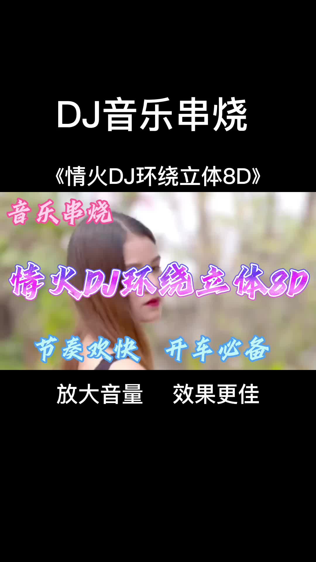 一首好听的歌曲串烧《情火dj环绕立体8d》节奏欢快,开车必备