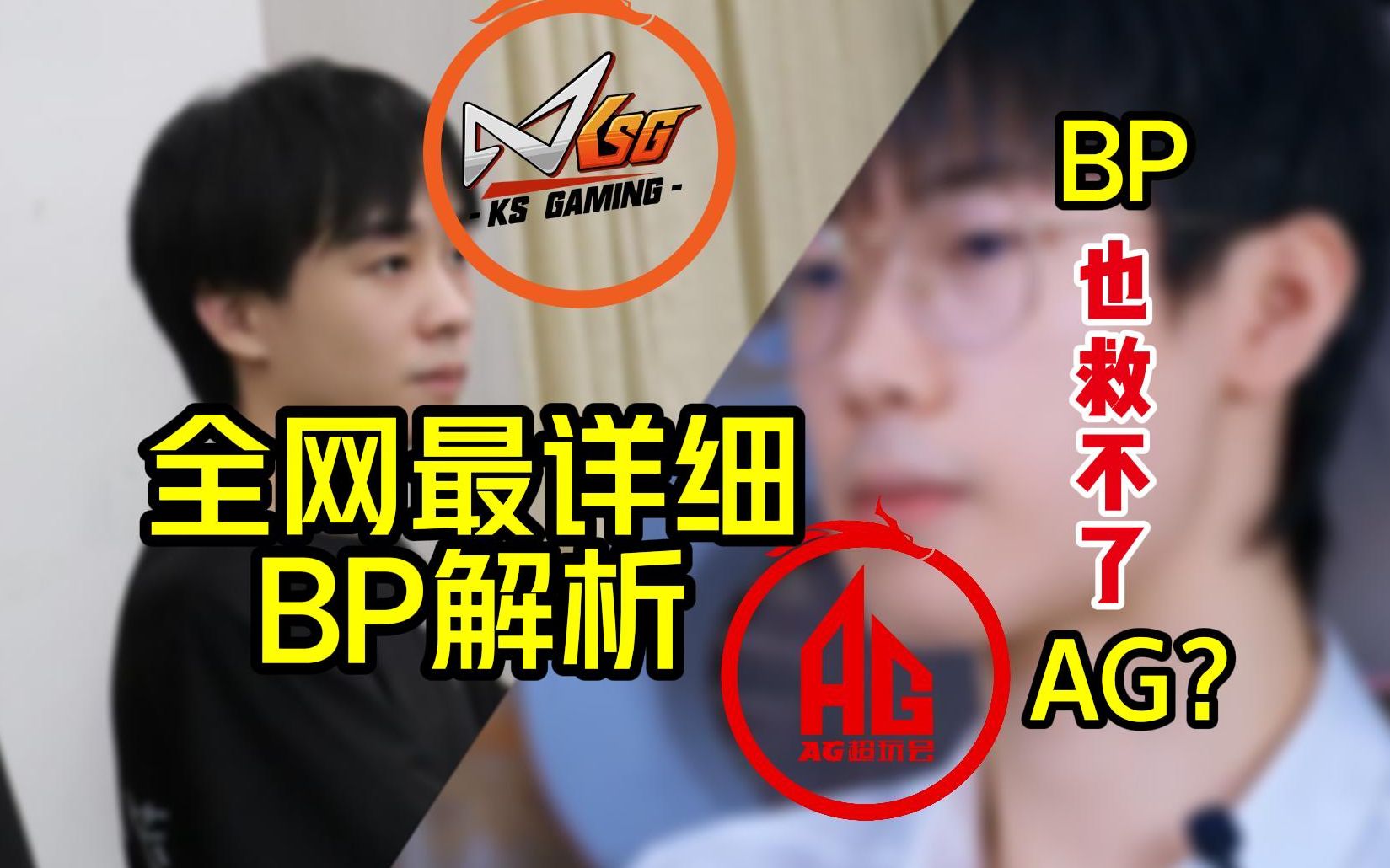 [图]【BP解析】KSG与AG的巅峰之战BP，你知道多少？