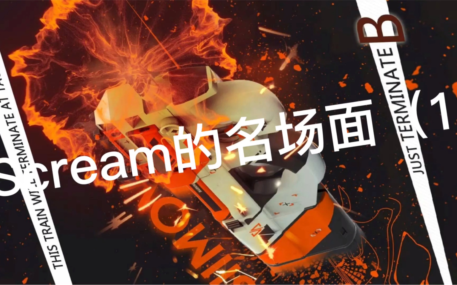 活动作品csgoscream的名场面1第6期