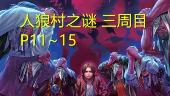 Q君 中文字幕神作日本狼人杀四周目p6 10 哔哩哔哩 Bilibili