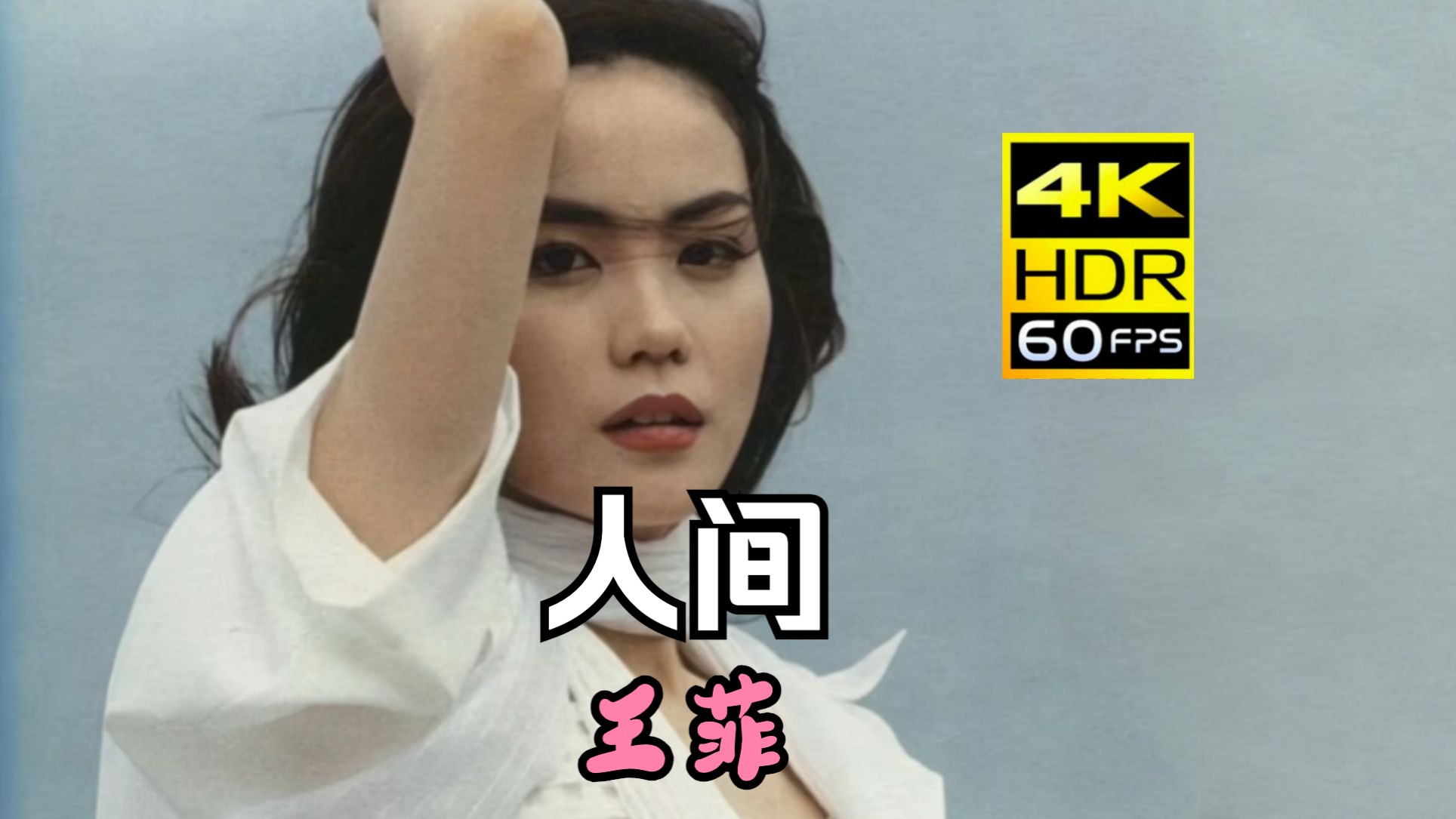 【4k 60fps】人间mv