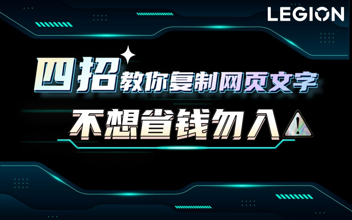 【拯点技巧69】四招复制网页文字哔哩哔哩bilibili