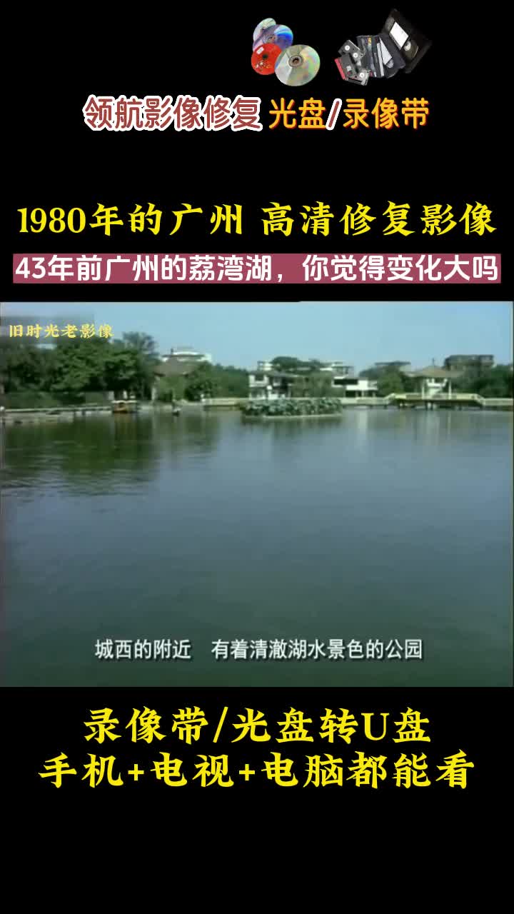 43年的广州荔湾湖,你觉得变化大吗哔哩哔哩bilibili