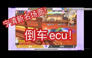 Descargar video: 宁清新名场面倒车ecu