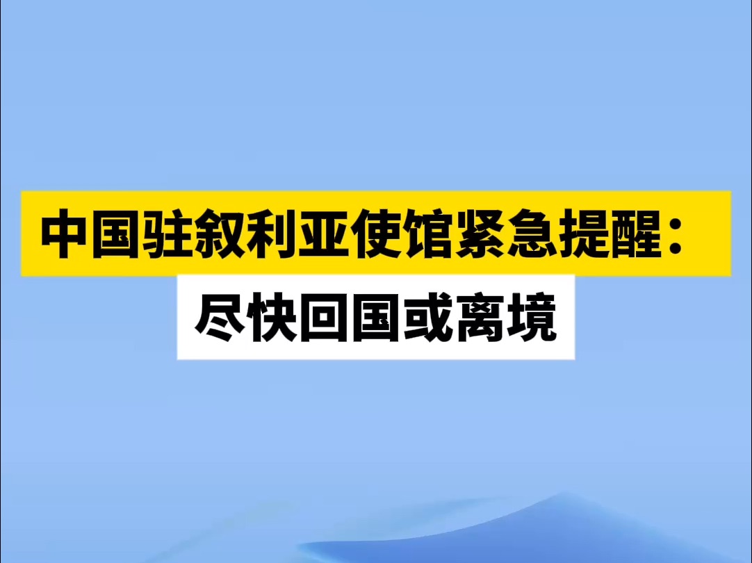 中国驻叙利亚使馆紧急提醒:尽快回国或离境哔哩哔哩bilibili