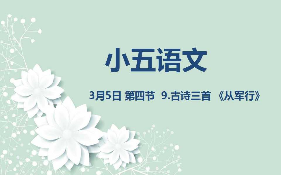 [图]小五语文03-05  古诗三首 《从军行》