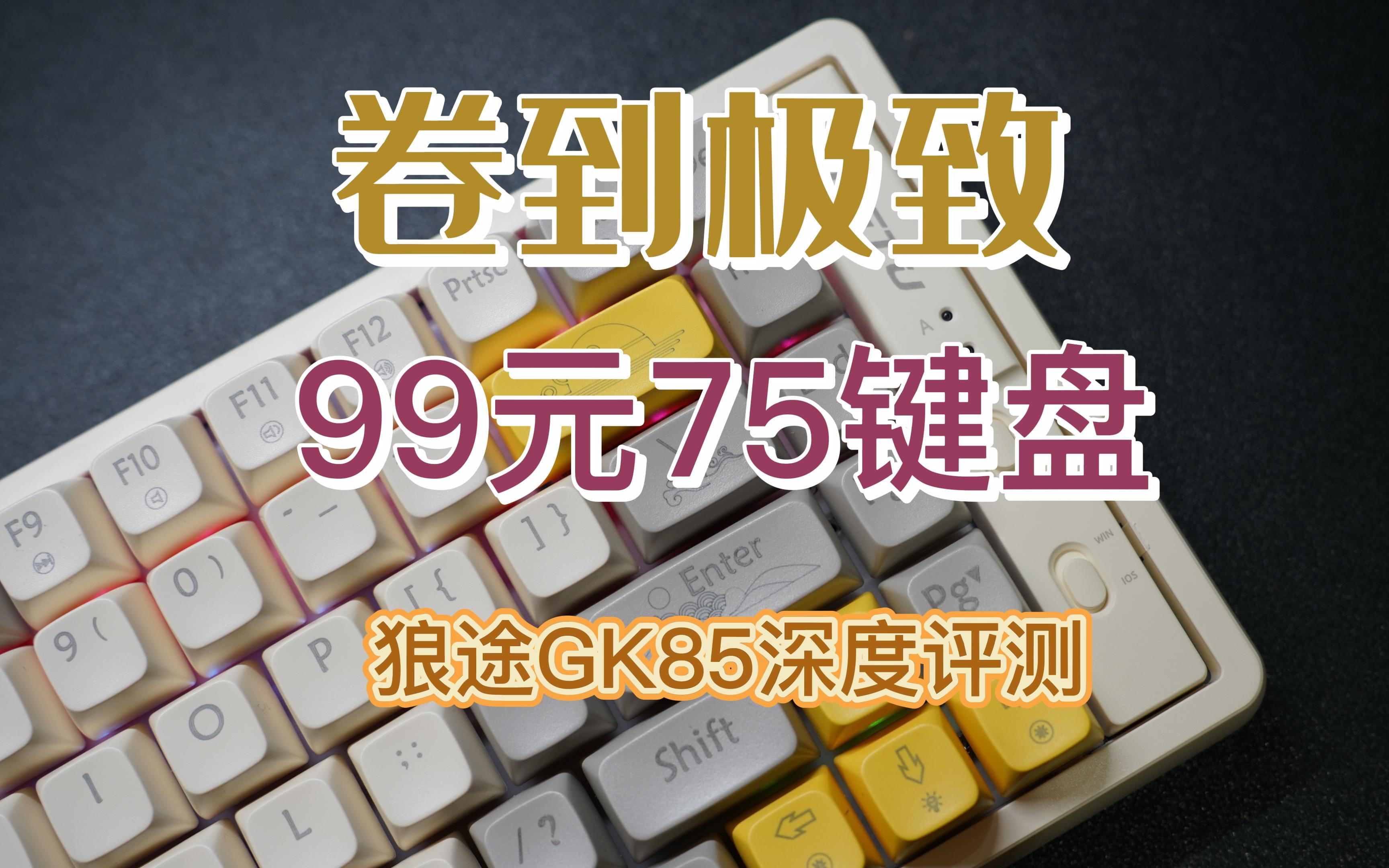 《柒伍合集》E22:狼途GK85:起售价99元的75%配列键盘,可谓卷到极致——2022年下半年75量产键盘“大横评”第十四弹哔哩哔哩bilibili