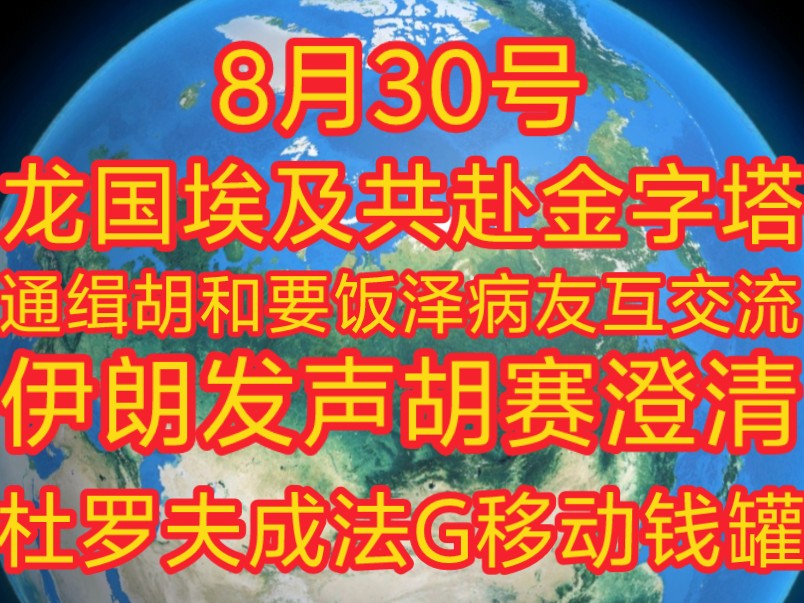 龙国埃及共赴金字塔,通缉胡和要饭泽互相交流病情,伊朗发声胡赛澄清,杜罗夫成法G移动移罐……哔哩哔哩bilibili