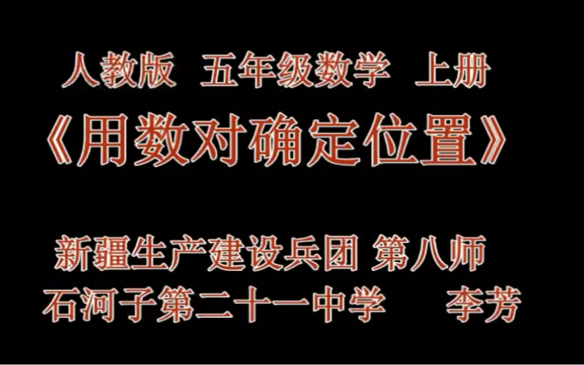 [图]五上：《用数对确定位置》（含课件教案） 名师优质课 公开课 教学实录 小学数学 部编版 人教版数学 五年级上册 5年级上册（执教：李芳）