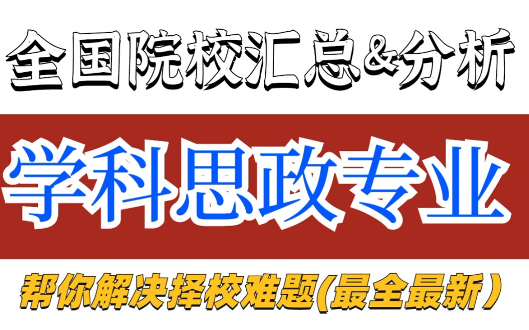 教育学考研择校||学科思政专业全国院校汇总&分析(持续更新,帮你解决择校难题~)哔哩哔哩bilibili