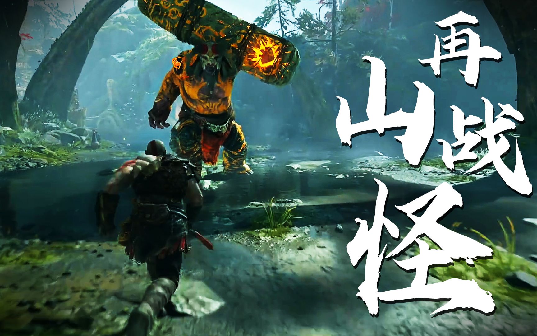 战神4:碰到第二只山怪,没想到还是个萨满,会用法术召唤小弟_哔哩哔哩