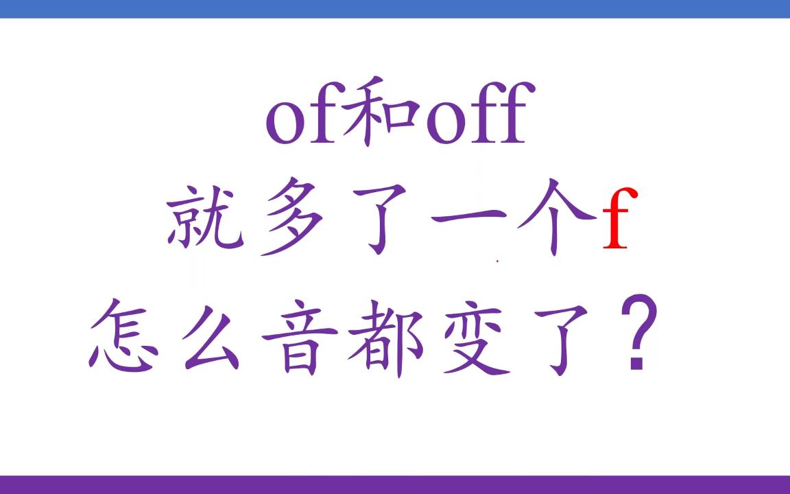 [语音学]of和off的区别, Fortis(强音)和Lenis(弱音)的区别哔哩哔哩bilibili