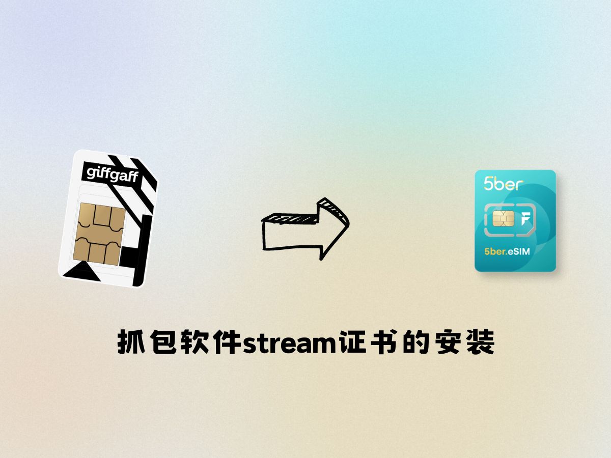 Giffgaff英国手机卡如何转成二维码eSim之:抓包软件stream的证书如何安装哔哩哔哩bilibili