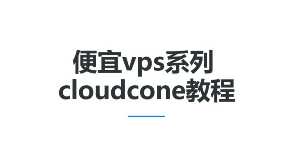便宜vps系列-cloudcone教程