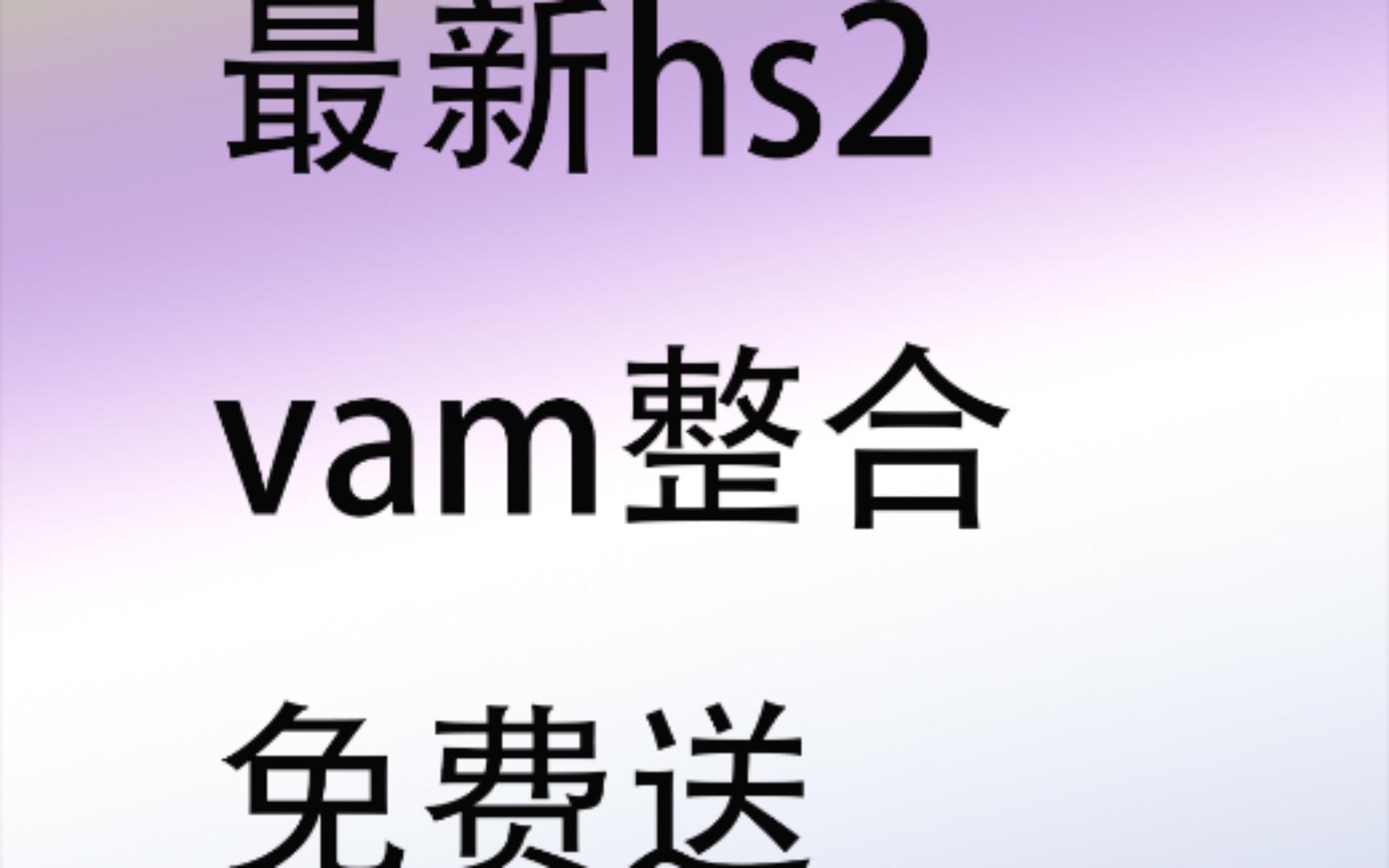 [图]vam整合免费送