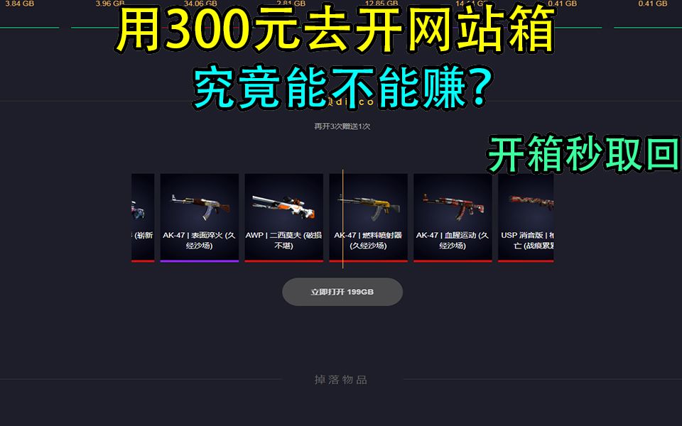 [图]【CSGO开箱】用300元去开网站箱子究竟是血亏还是血赚？