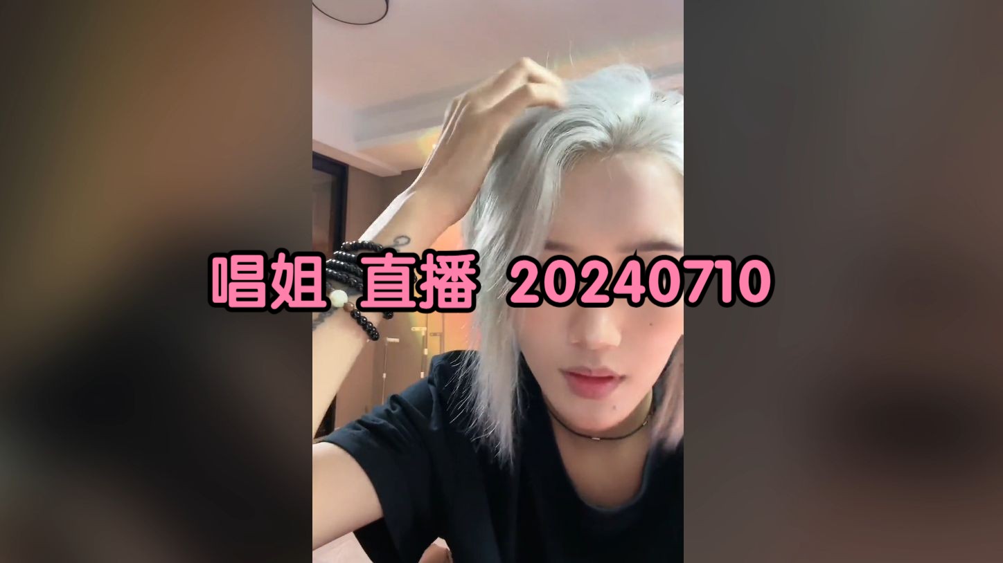 唱姐 直播录屏 20240710