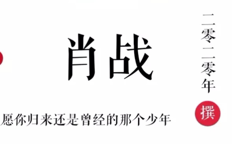 【肖战】丑照,太丑了!愿我丑如肖战【个人向】愿你归来仍是少年哔哩哔哩bilibili