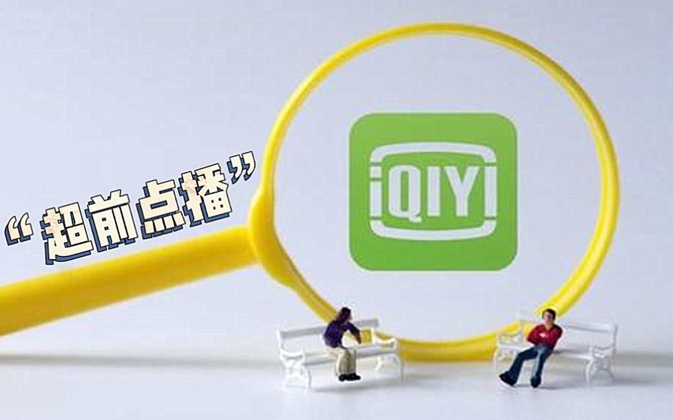 庆余年超前点播爱奇艺被判违法大赢家依旧是超前点播