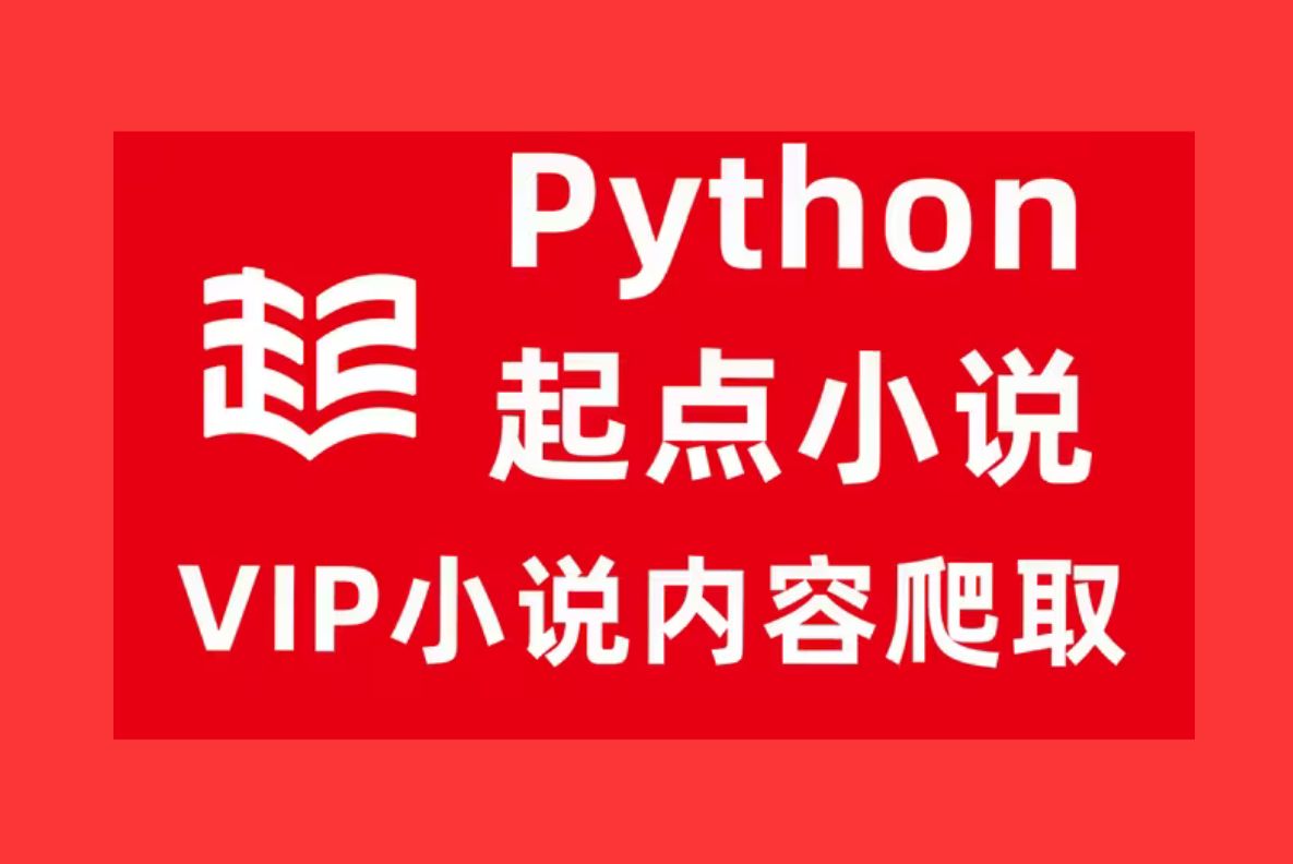 [图]【Python】Python批量爬取起点小说vip内容