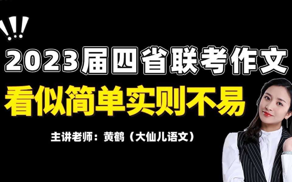 2023届四省联考语文作文解析,看似简单实则不易!哔哩哔哩bilibili