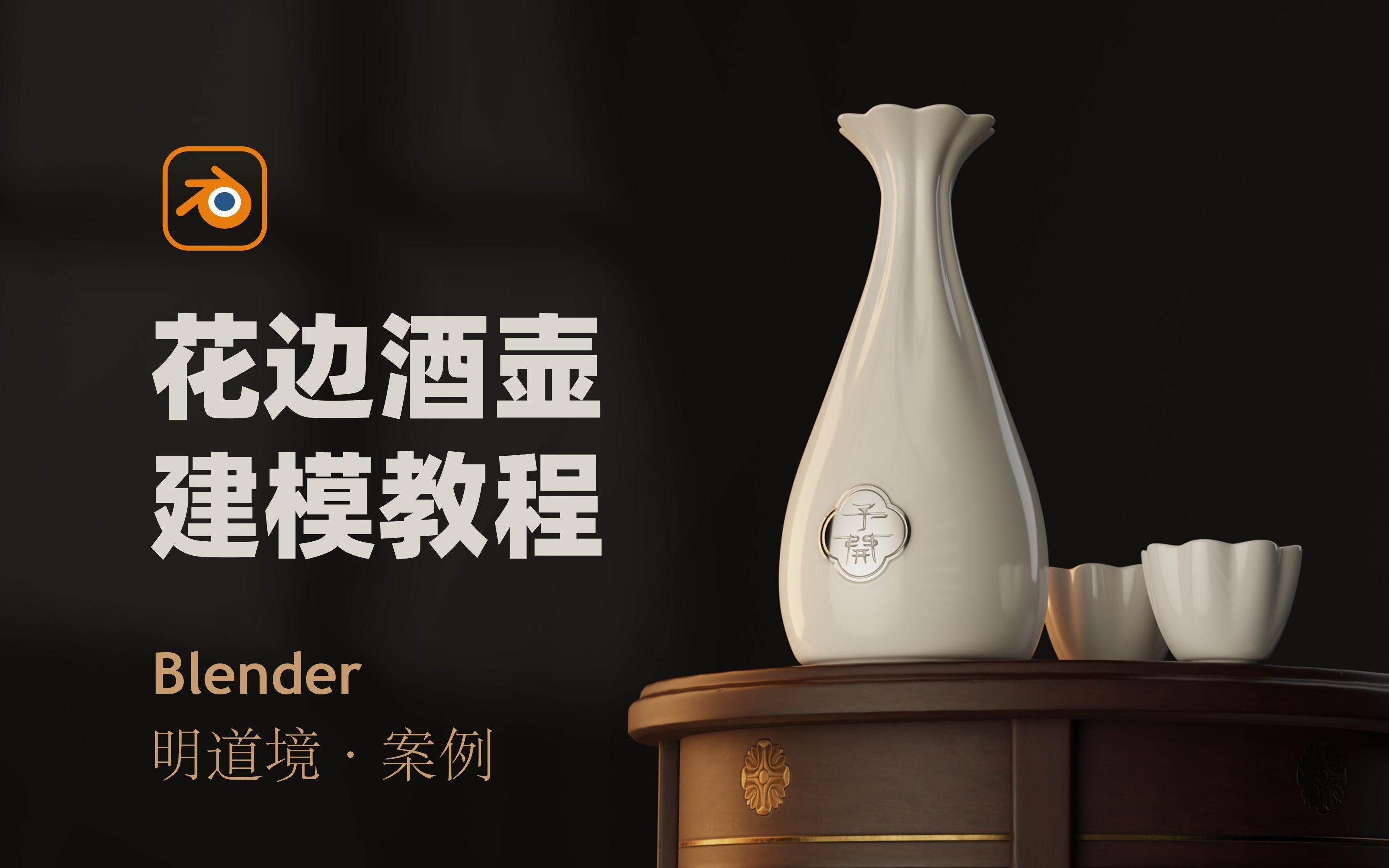 blender陶瓷质感花边酒壶建模教程哔哩哔哩bilibili