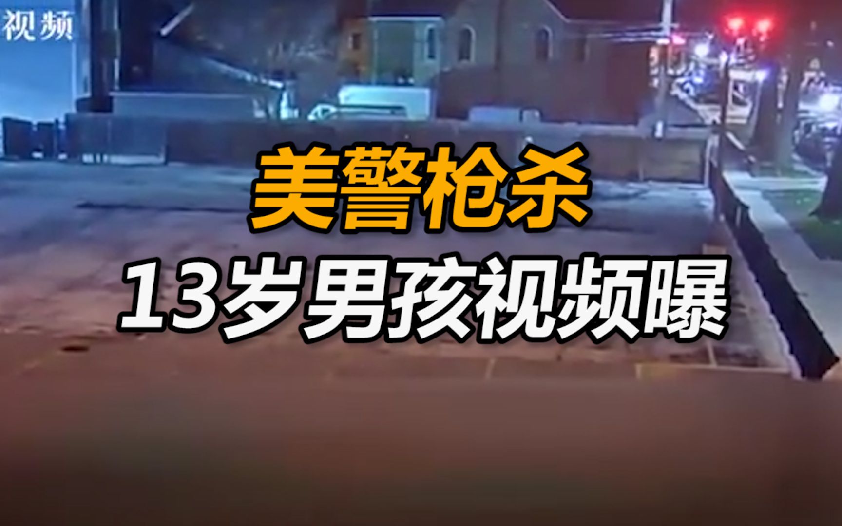 美警枪杀13岁男孩视频曝光:男孩听令转身后仍被开枪打死哔哩哔哩bilibili