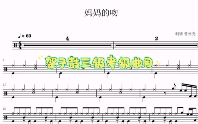 架子鼓三级考级曲目《妈妈的吻》哔哩哔哩bilibili