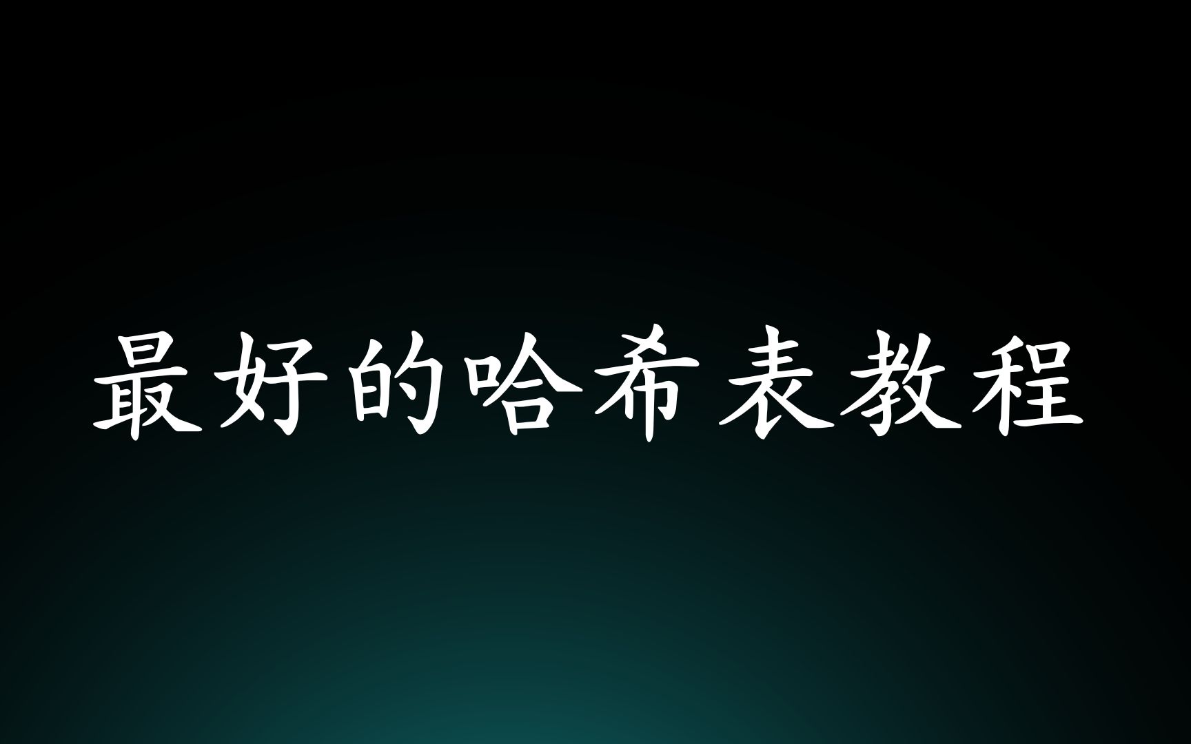 深入理解哈希表(二)哔哩哔哩bilibili