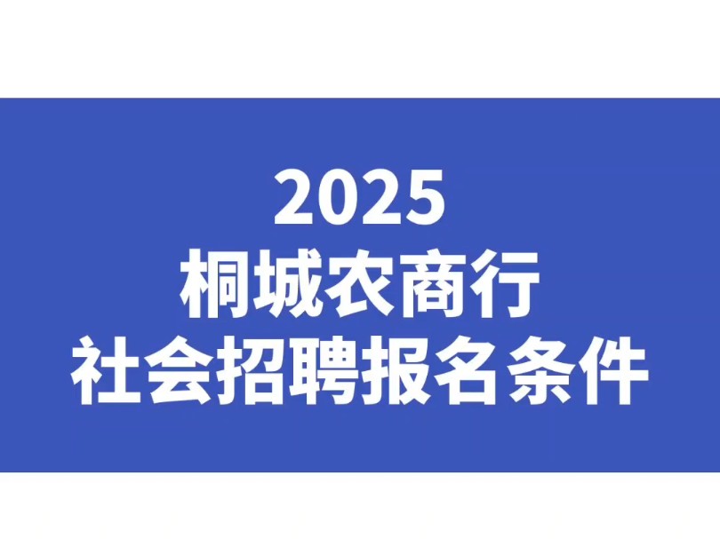 2025桐城农商行社会招聘报考条件哔哩哔哩bilibili