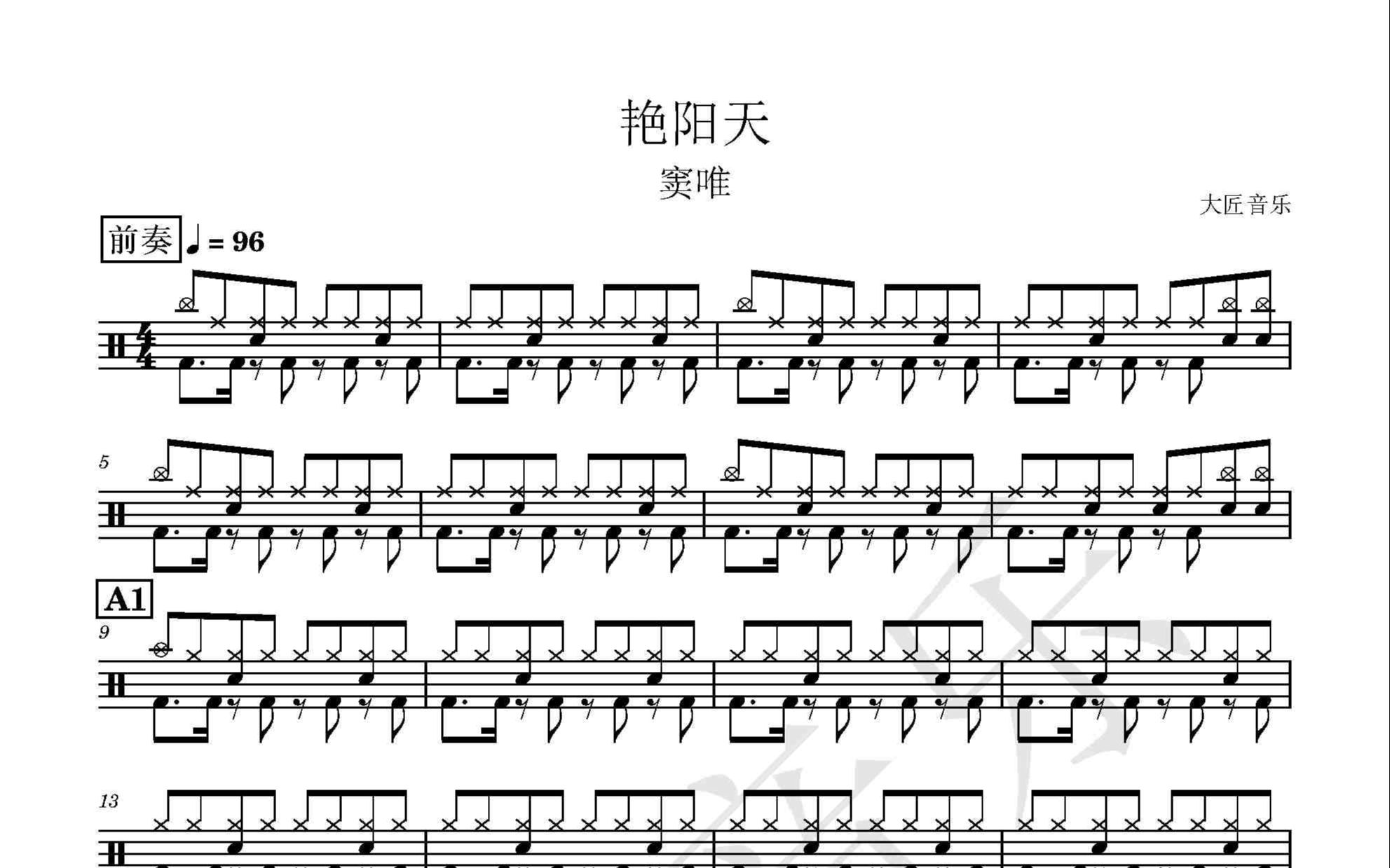 [图]【大匠音乐】NO.283 艳阳天-窦唯-怀旧金曲动态鼓谱