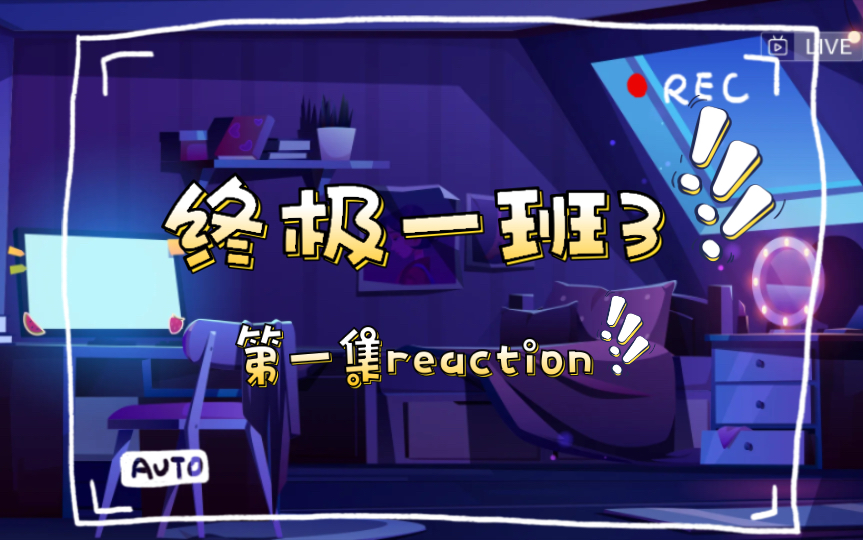 [终极一班3第一集reaction]重返终极一班哔哩哔哩bilibili