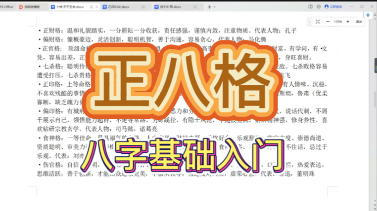 八字命理入门零基础到实战——正八格哔哩哔哩bilibili