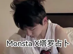 Télécharger la video: Monsta X占卜 | 当你深夜叫他看日出