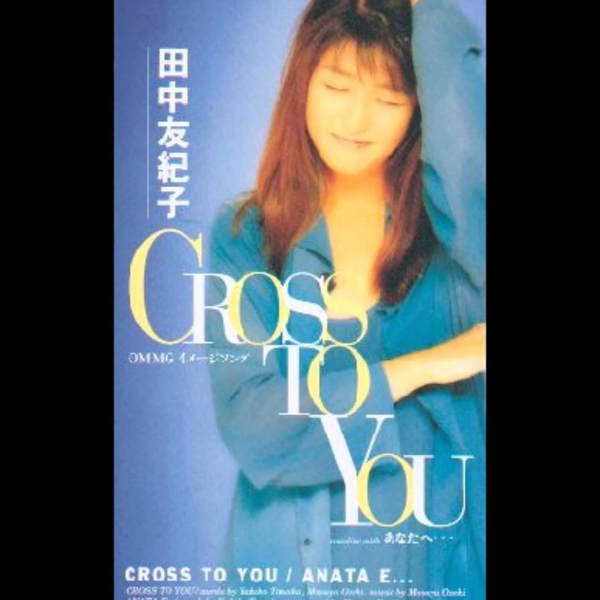 田中友紀子- Cross To You 1994_哔哩哔哩_bilibili