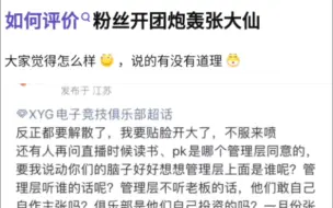 “XYG粉丝开团张大仙，怒骂其电竞商人”乐子大赏