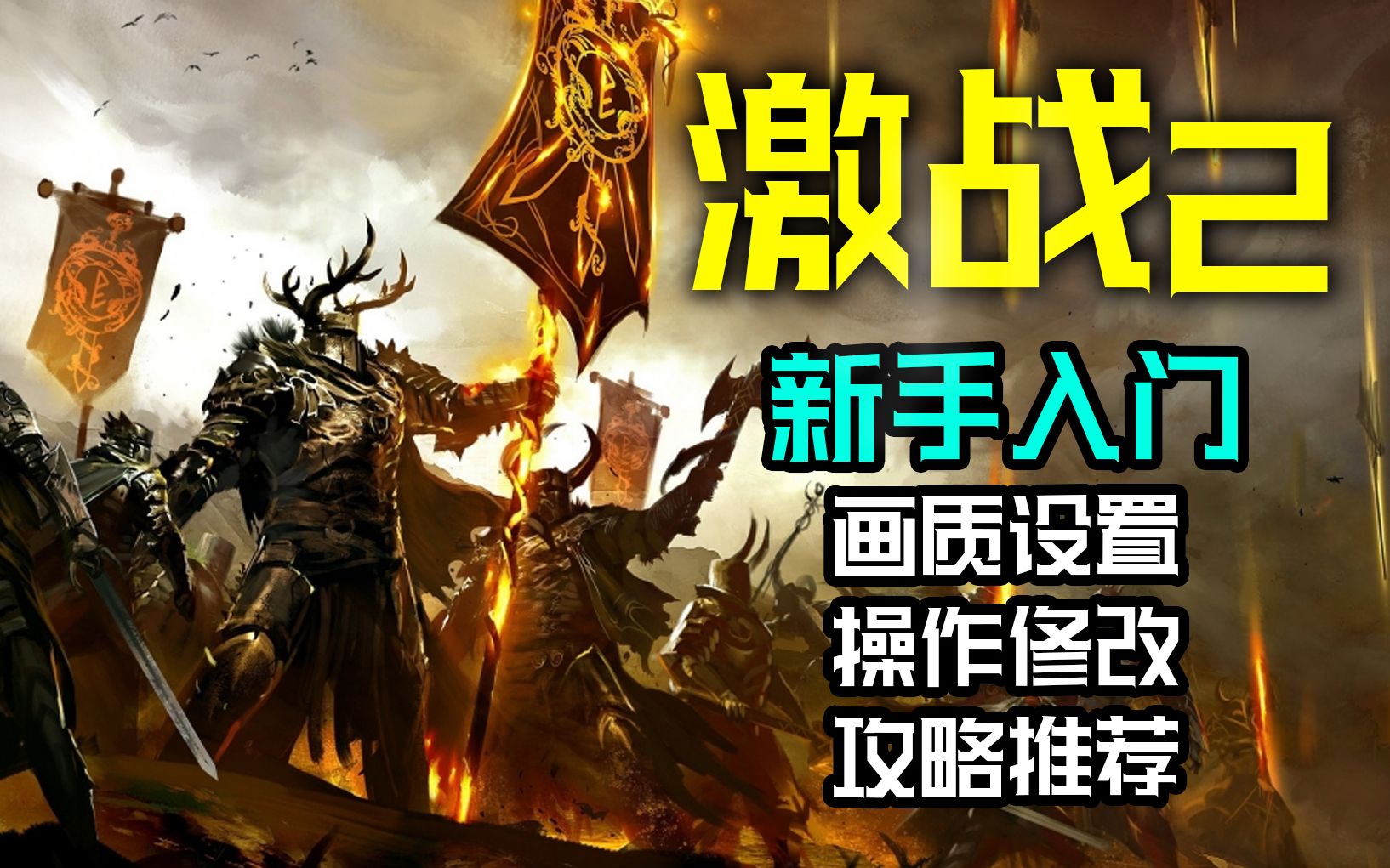 激战2新手画面/键位/攻略查询入门推荐 Guild Wars 2哔哩哔哩bilibili激战2